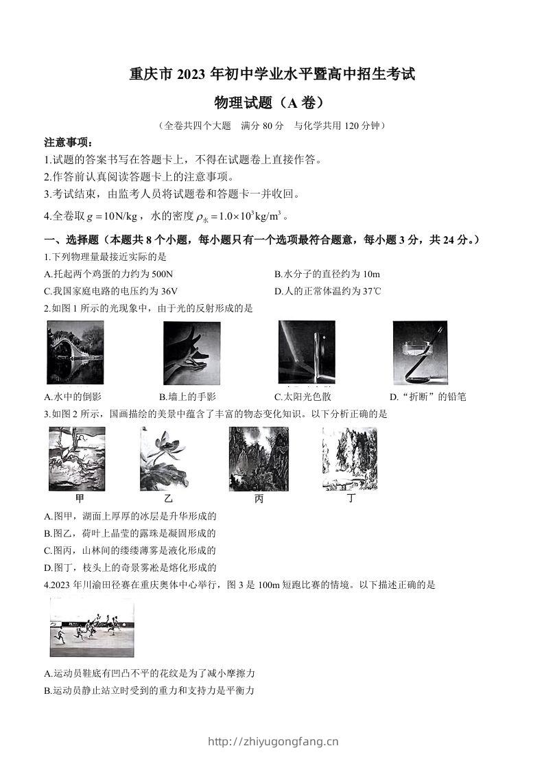 2023年重庆市中考物理试题（A卷）-学习资料站