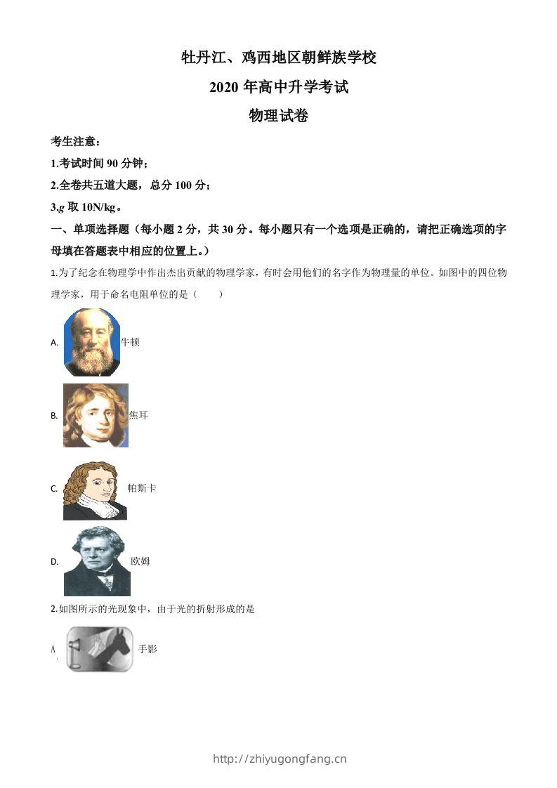 2020年黑龙江省牡丹江、鸡西地区朝鲜族学校中考物理试题（空白卷）-学习资料站