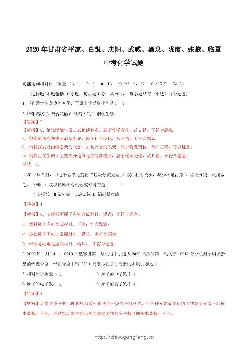 2020年甘肃省省卷化学试题（含答案）-副本-学习资料站