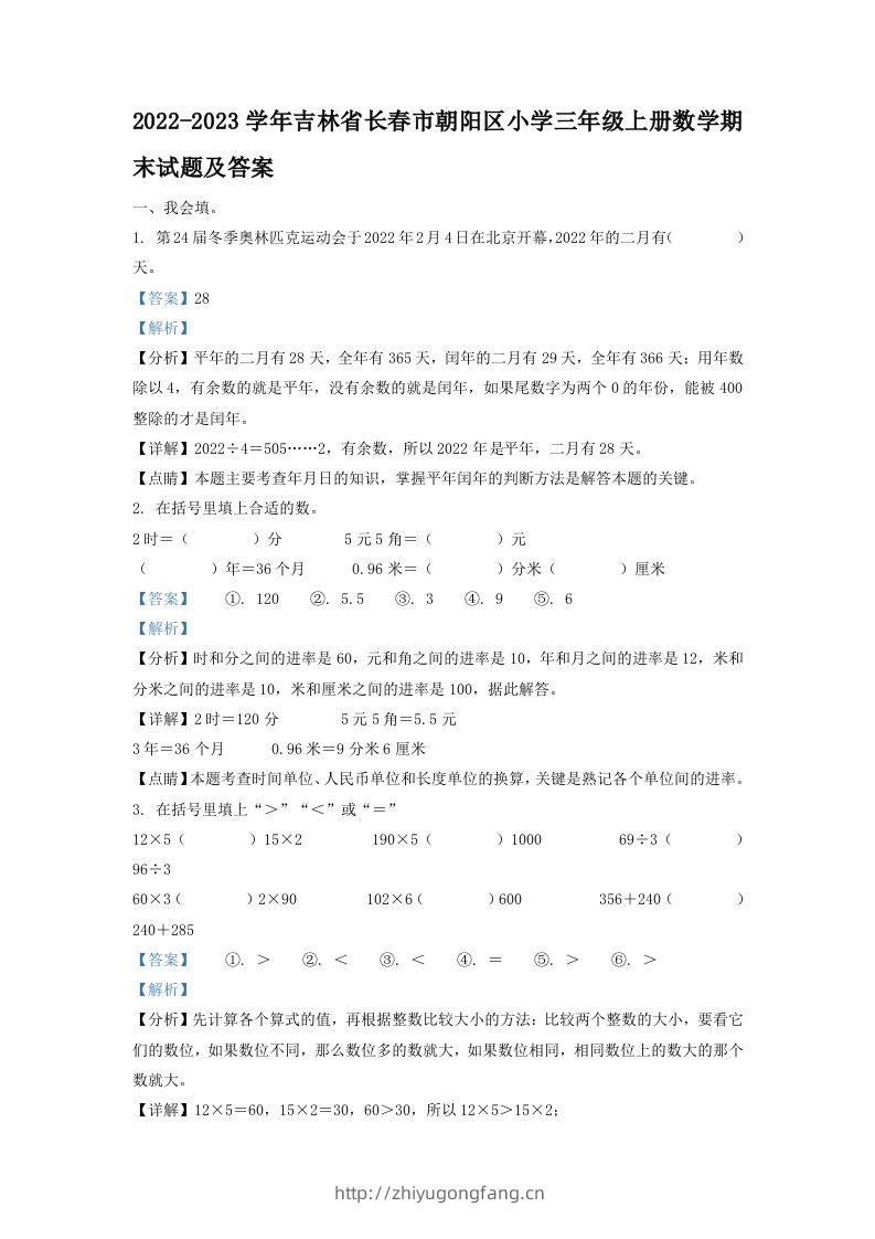 2022-2023学年吉林省长春市朝阳区小学三年级上册数学期末试题及答案(Word版)-学习资料站