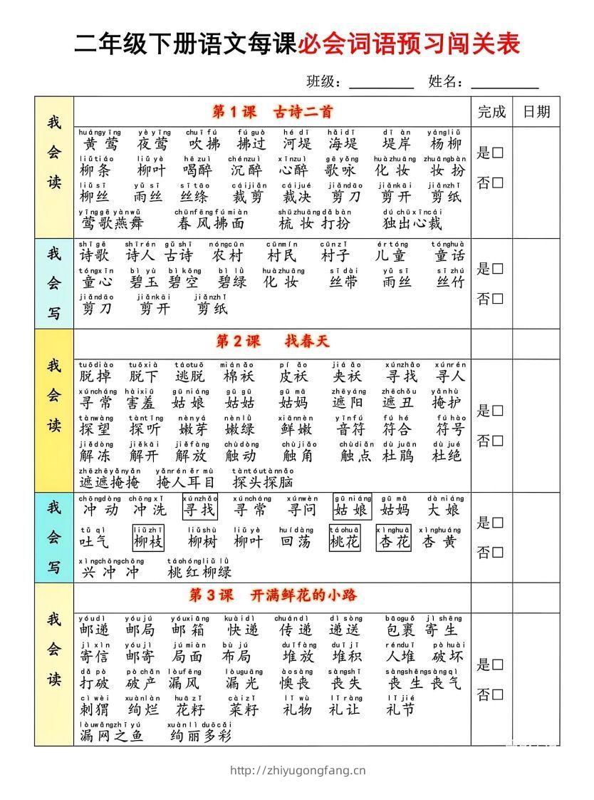 二年级下册语文每课必会词语预习闯(1)-学习资料站