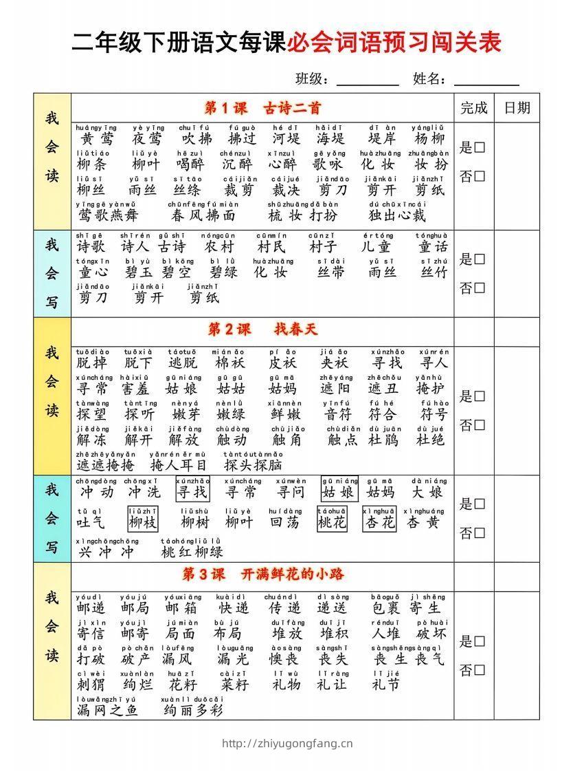 图片[2]-二年级下册语文每课必会词语预习闯(1)-学习资料站