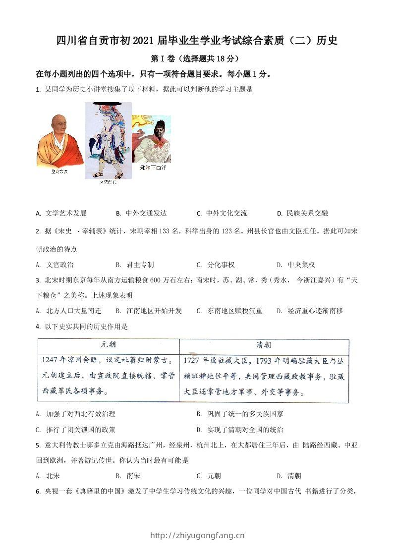 四川省自贡市2021年中考历史试题（空白卷）-学习资料站