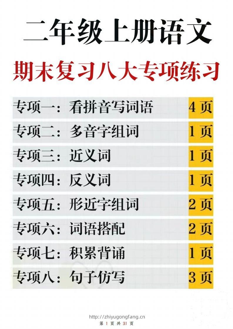 【期末复习八大专项练习（含答案31页）】二上语文(2)-学习资料站