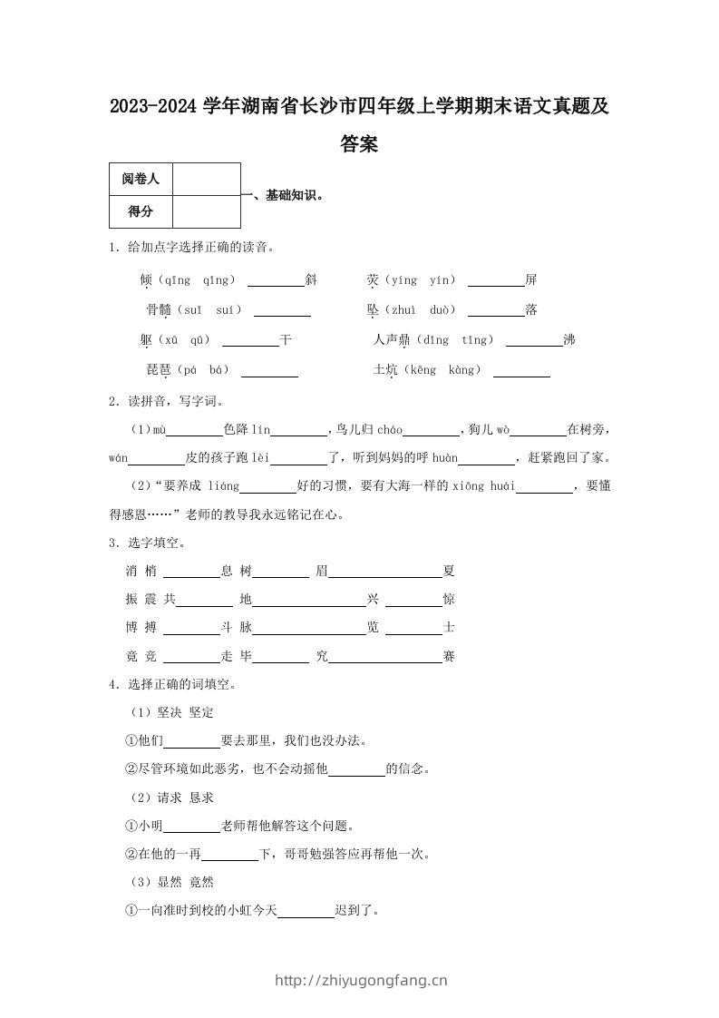 2023-2024学年湖南省长沙市四年级上学期期末语文真题及答案(Word版)-学习资料站