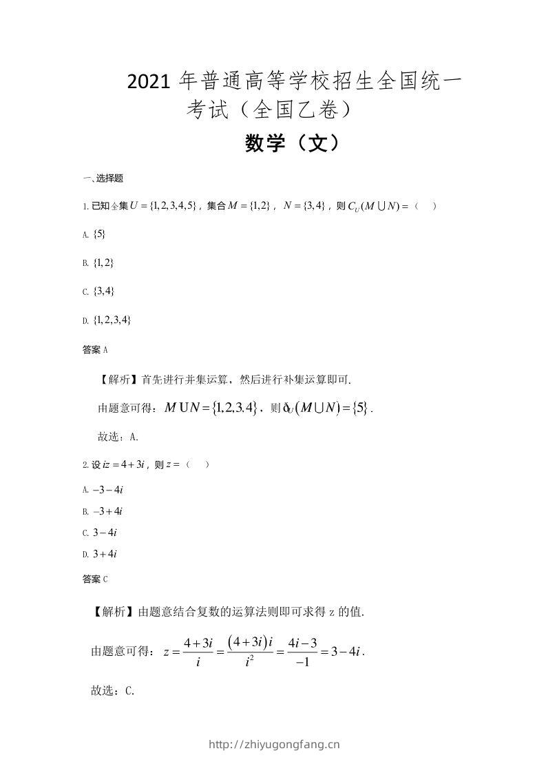 2021年高考数学试卷（文）（全国乙卷）（含答案）-学习资料站