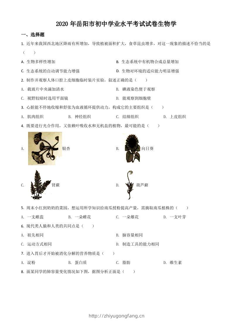 湖南岳阳市2020年中考生物试题（空白卷）-学习资料站