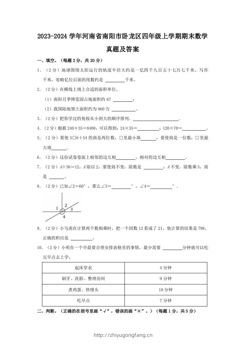 2023-2024学年河南省南阳市卧龙区四年级上学期期末数学真题及答案(Word版)-学习资料站
