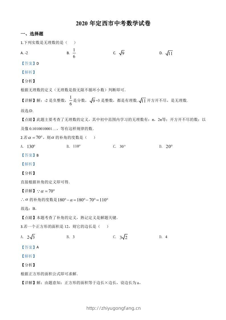 甘肃省定西市2020年中考数学试题（含答案）-学习资料站