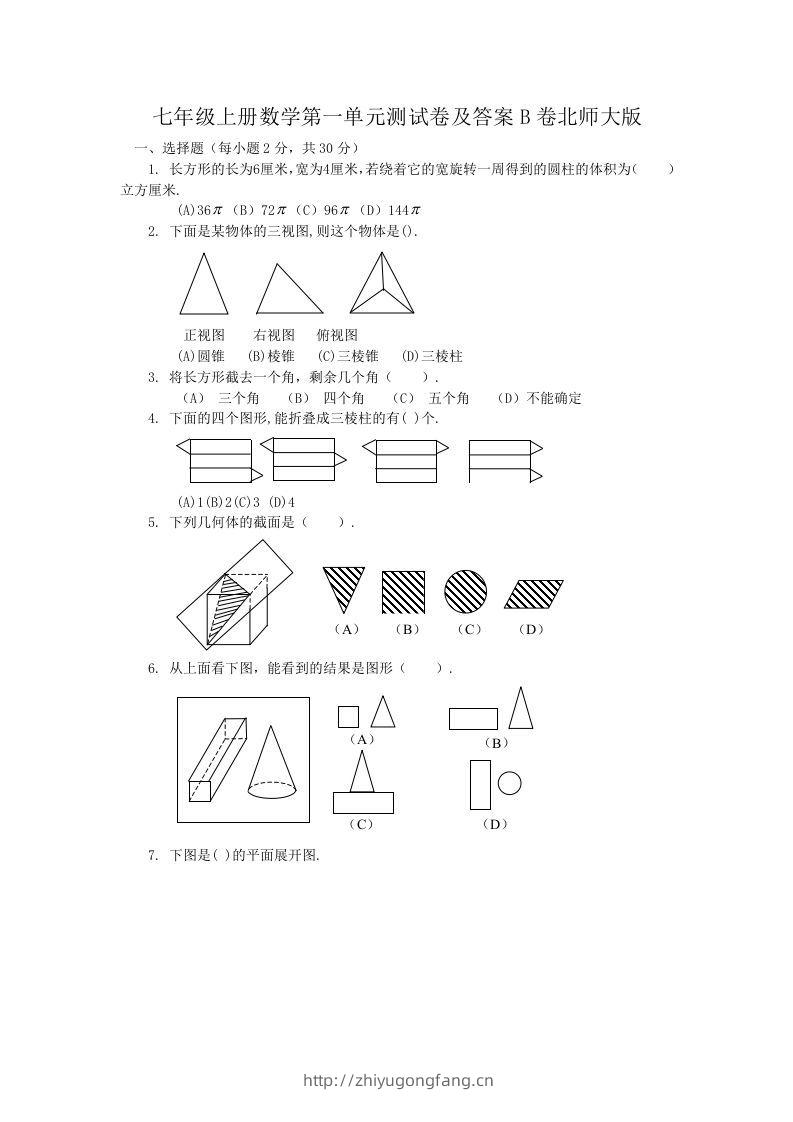七年级上册数学第一单元测试卷及答案B卷北师大版(Word版)-学习资料站