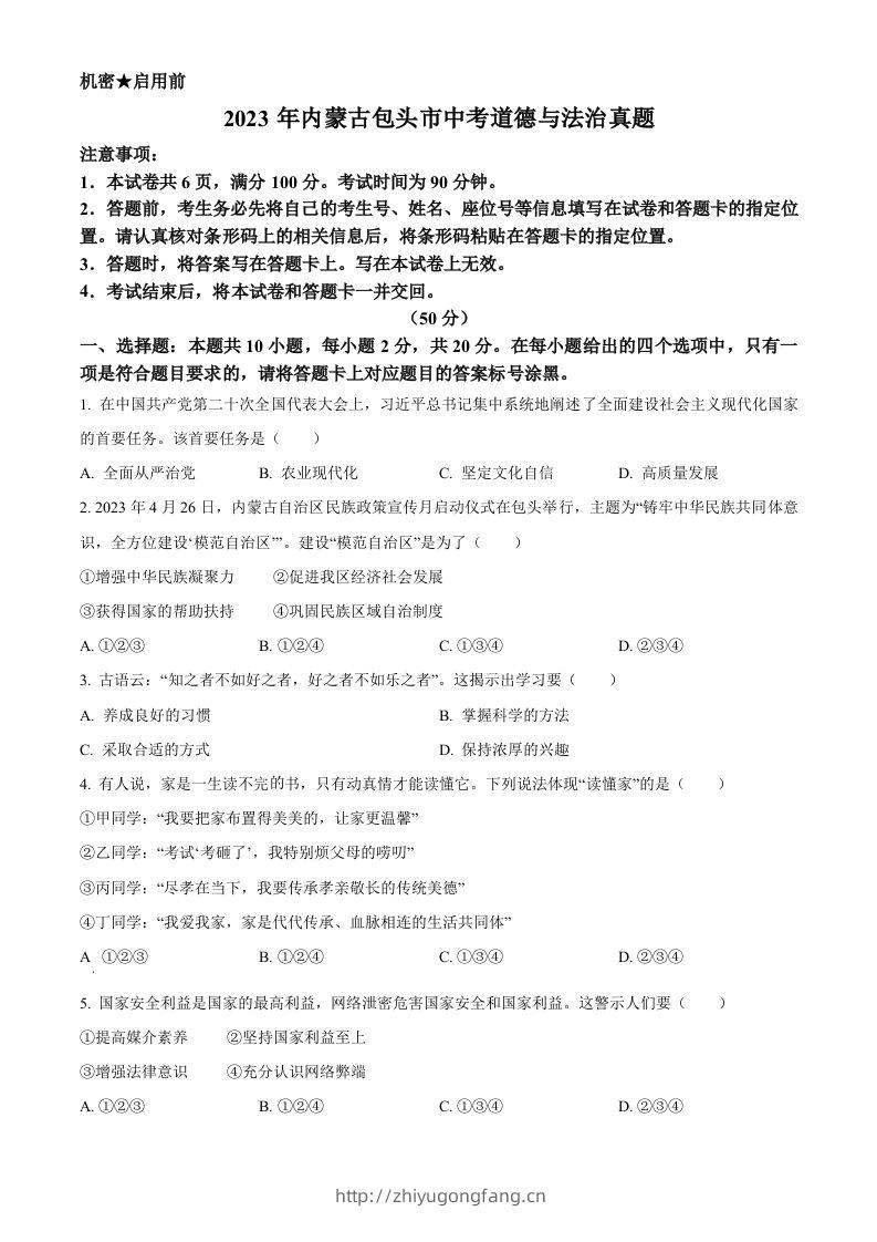2023年内蒙古包头市中考道德与法治真题（空白卷）-学习资料站