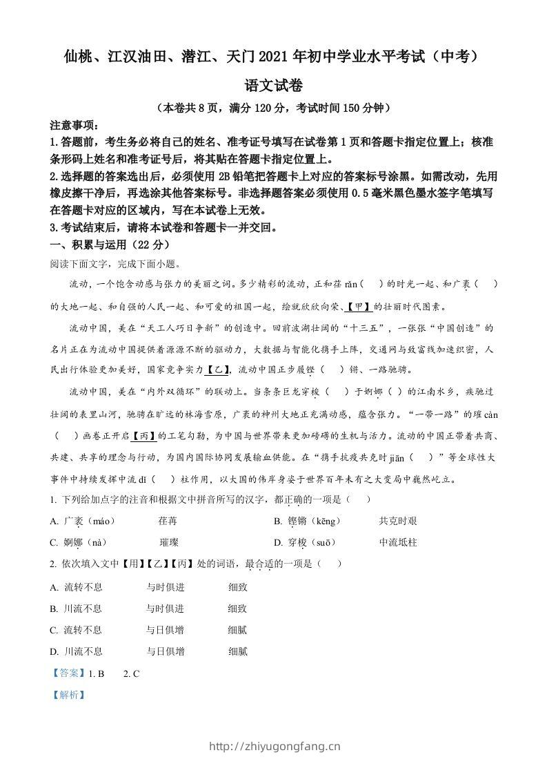 湖北省天门、仙桃、潜江、江汉油田2021年中考语文试题（含答案）-学习资料站