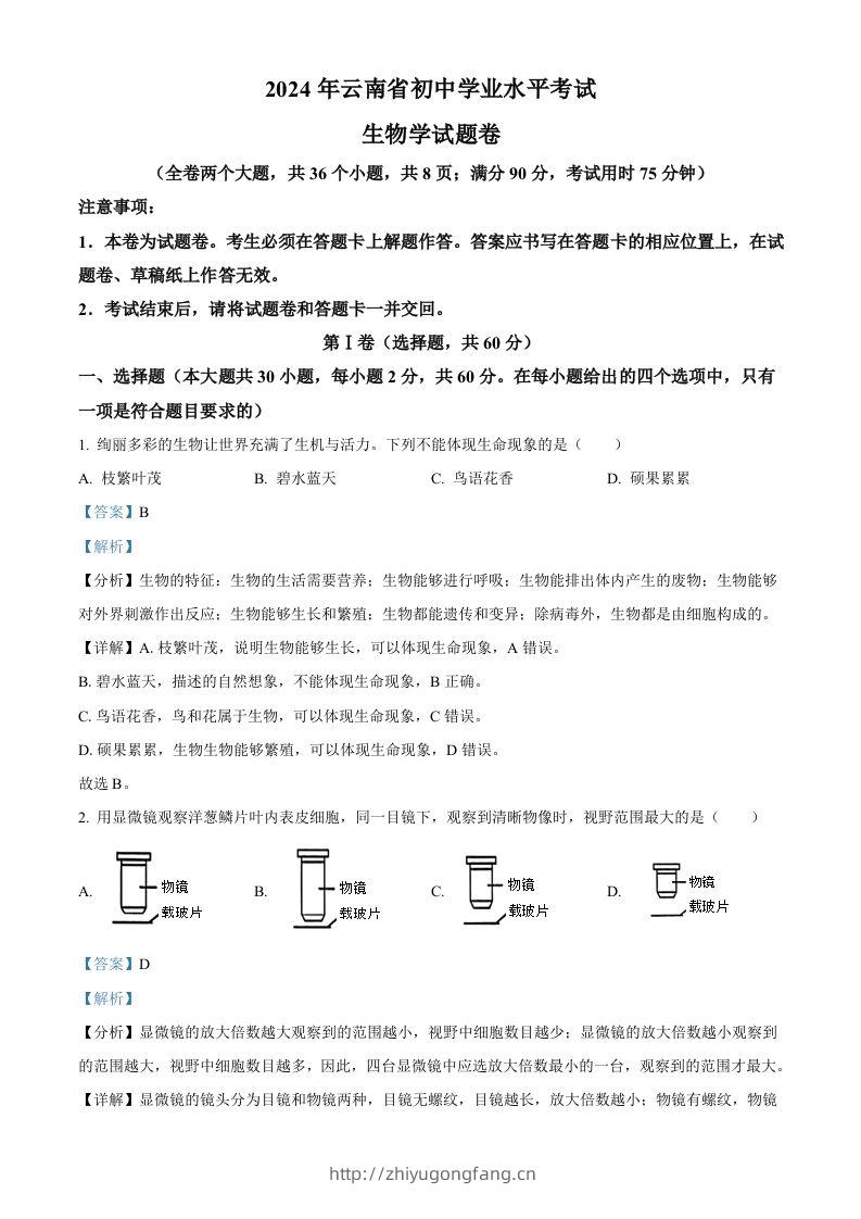 2024年云南省中考生物真题（含答案）-学习资料站