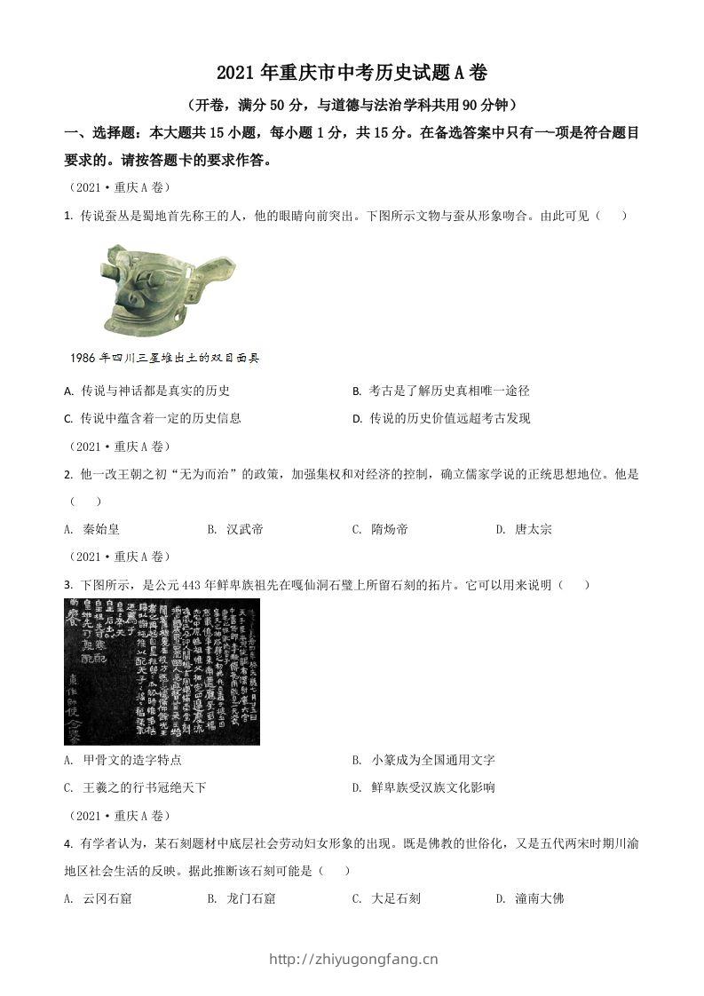 重庆市2021年中考历史试题A卷（空白卷）-学习资料站