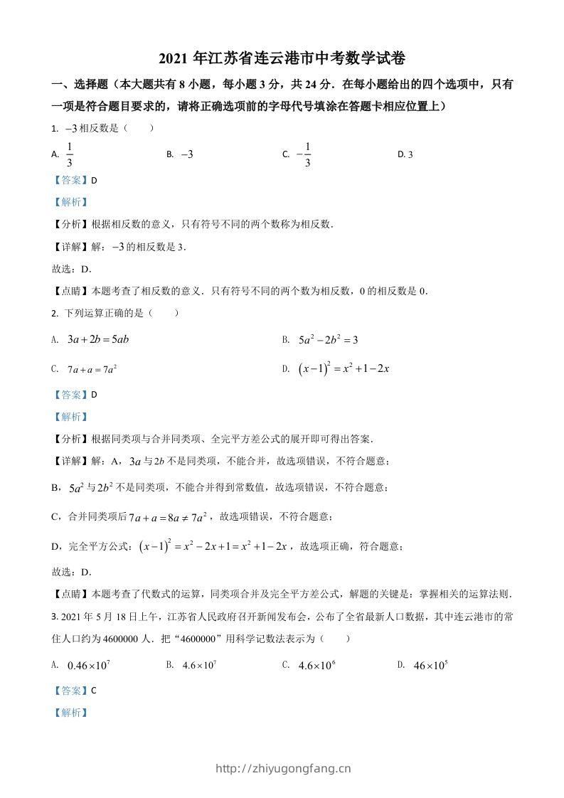 江苏省连云港市2021年中考数学真题（含答案）-学习资料站