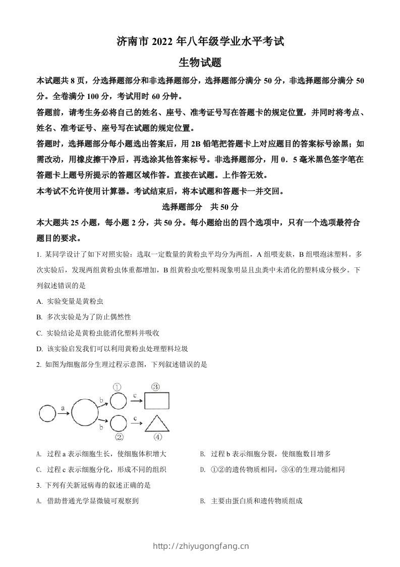 2022年山东省济南市中考生物真题（空白卷）-学习资料站