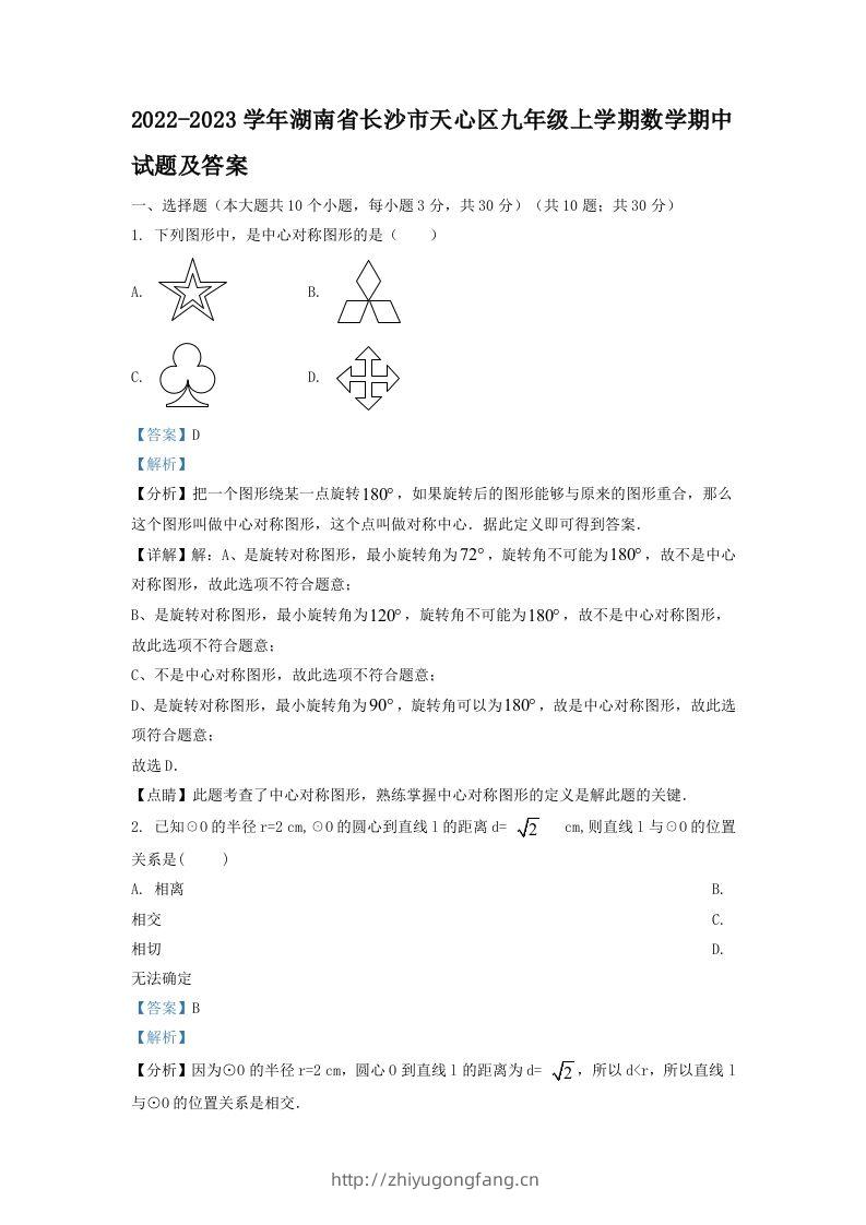 2022-2023学年湖南省长沙市天心区九年级上学期数学期中试题及答案(Word版)-学习资料站