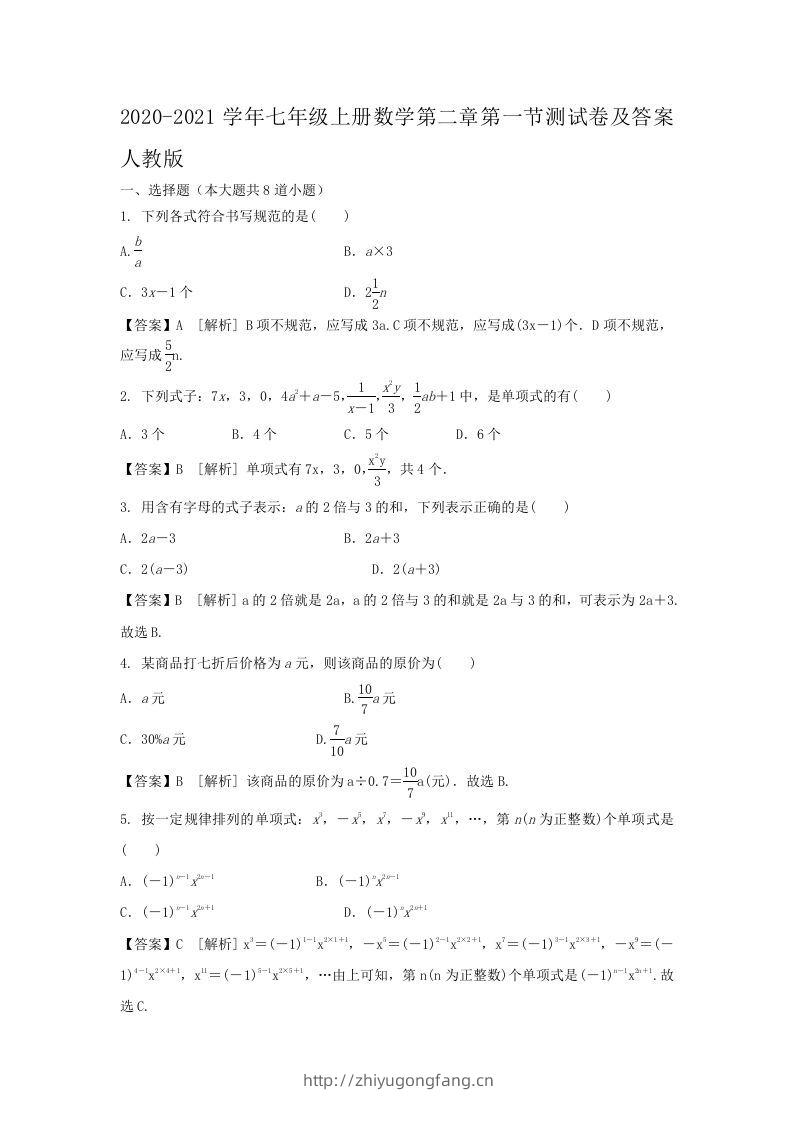 2020-2021学年七年级上册数学第二章第一节测试卷及答案人教版(Word版)-学习资料站