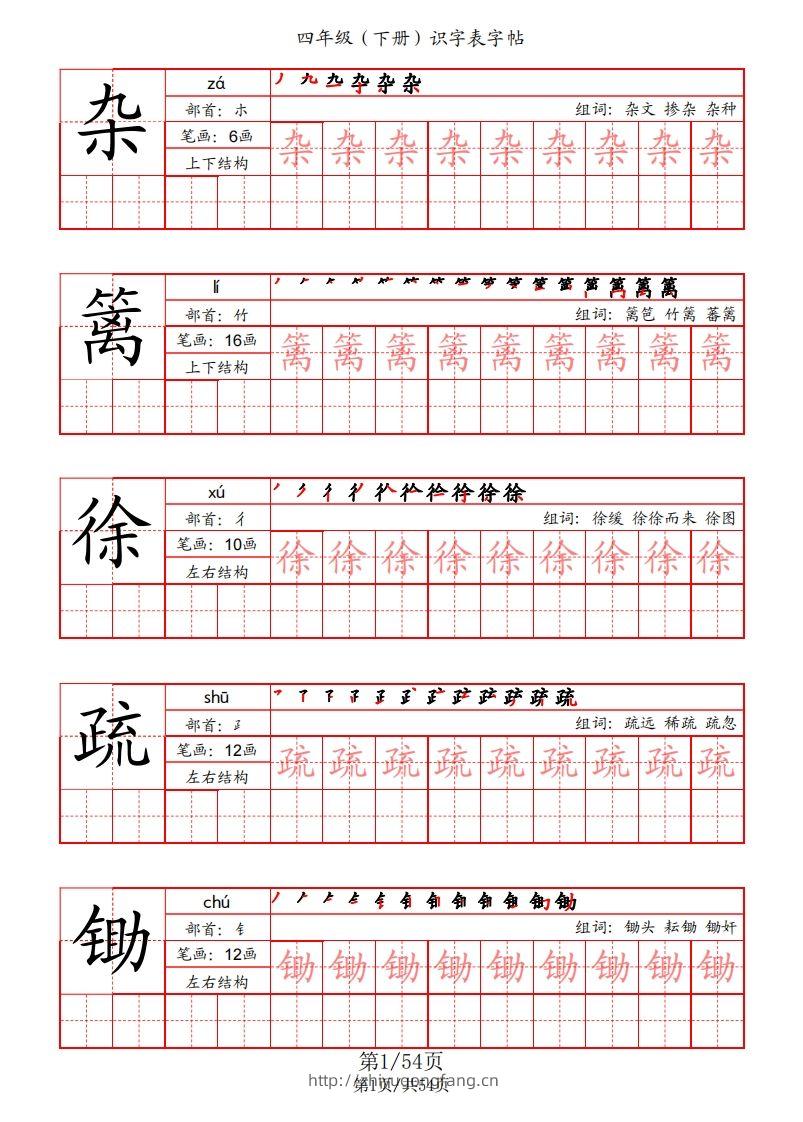 【识字表字帖（笔画+部首+笔顺+组词）】四下语文-学习资料站