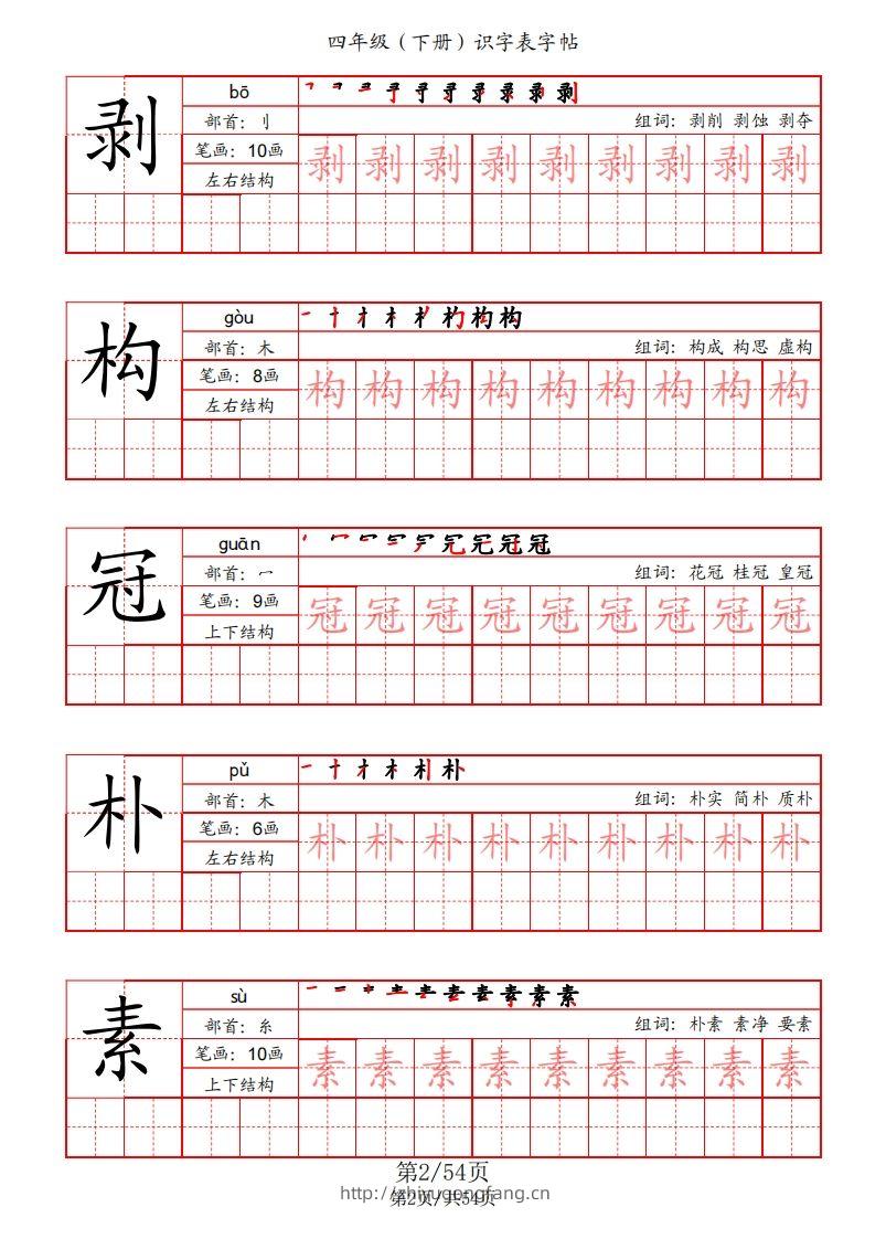 图片[2]-【识字表字帖（笔画+部首+笔顺+组词）】四下语文-学习资料站