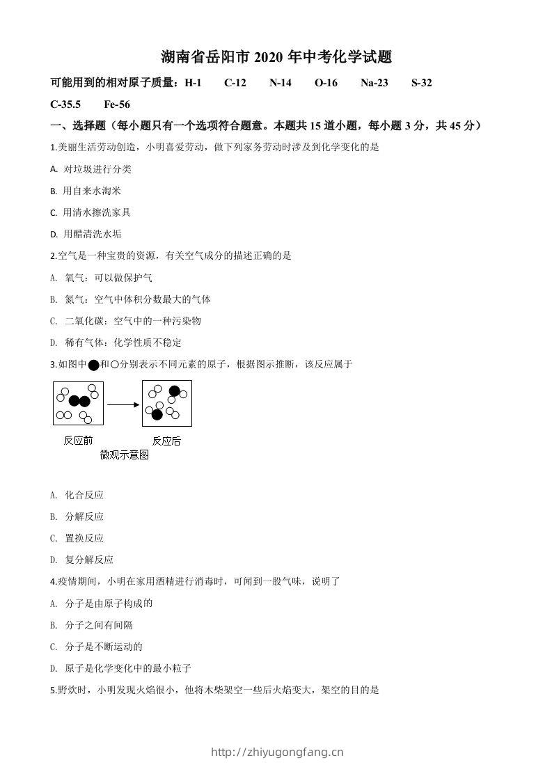 湖南省岳阳市2020年中考化学试题（空白卷）-学习资料站