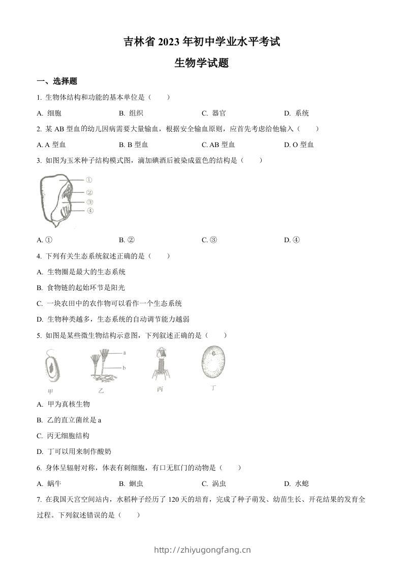2023年吉林省中考生物真题（空白卷）-学习资料站
