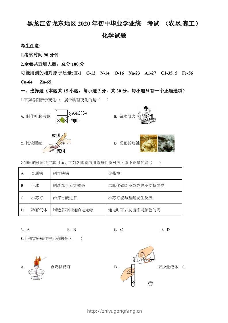 黑龙江省龙东地区2020年中考化学试题(农垦.森工)（空白卷）-学习资料站