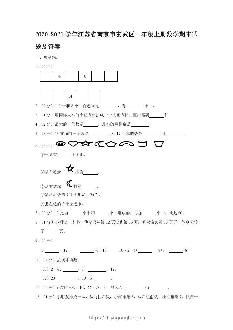 2020-2021学年江苏省南京市玄武区一年级上册数学期末试题及答案(Word版)-学习资料站