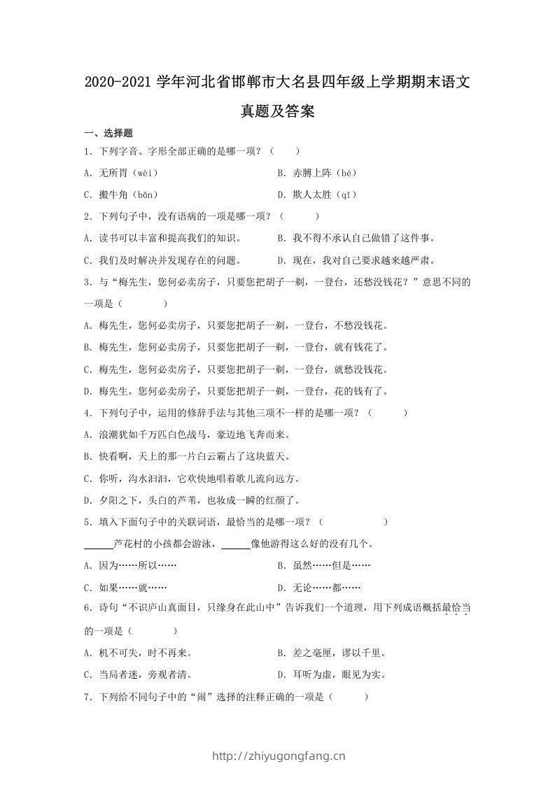 2020-2021学年河北省邯郸市大名县四年级上学期期末语文真题及答案(Word版)-学习资料站