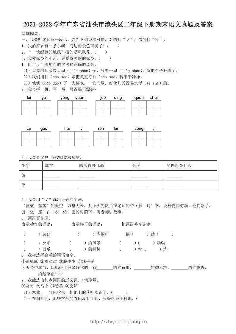 2021-2022学年广东省汕头市濠头区二年级下册期末语文真题及答案(Word版)-学习资料站