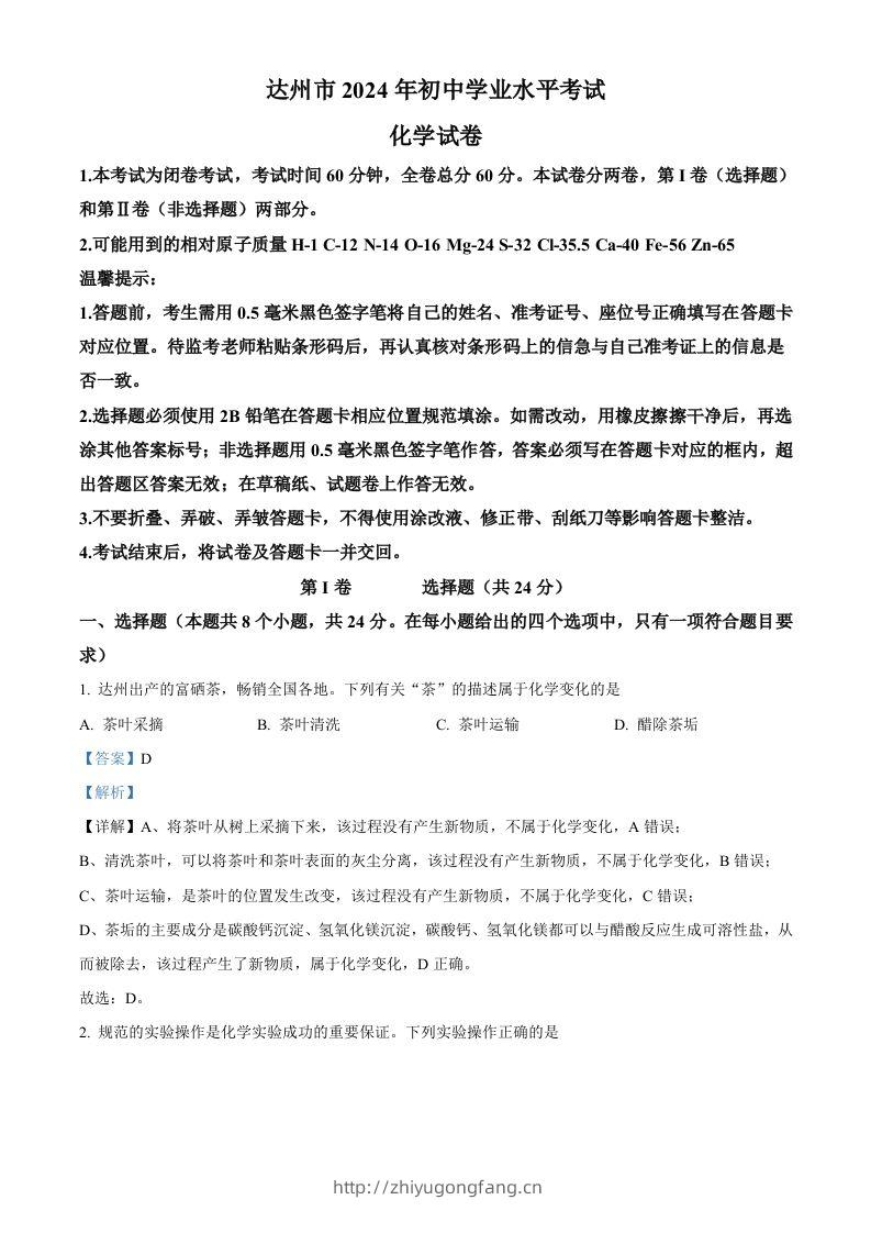 2024年四川省达州市中考化学真题（含答案）-学习资料站