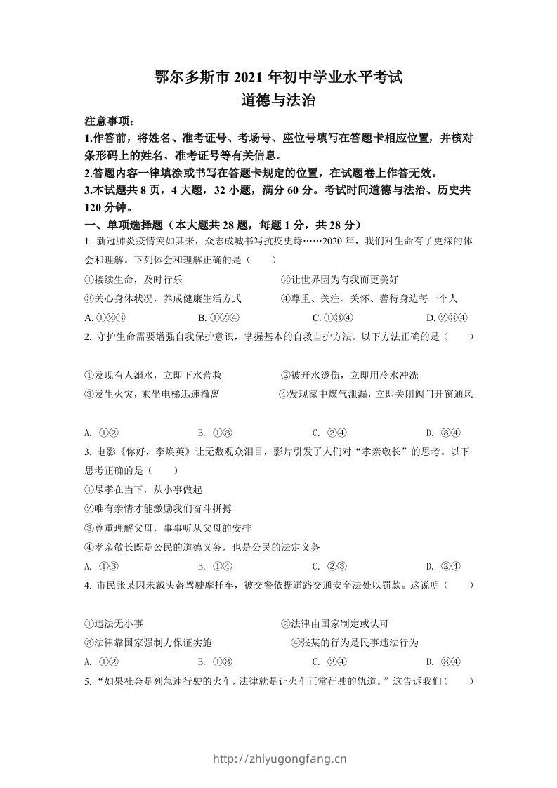 内蒙古鄂尔多斯市2021年中考道法试题（空白卷）-学习资料站