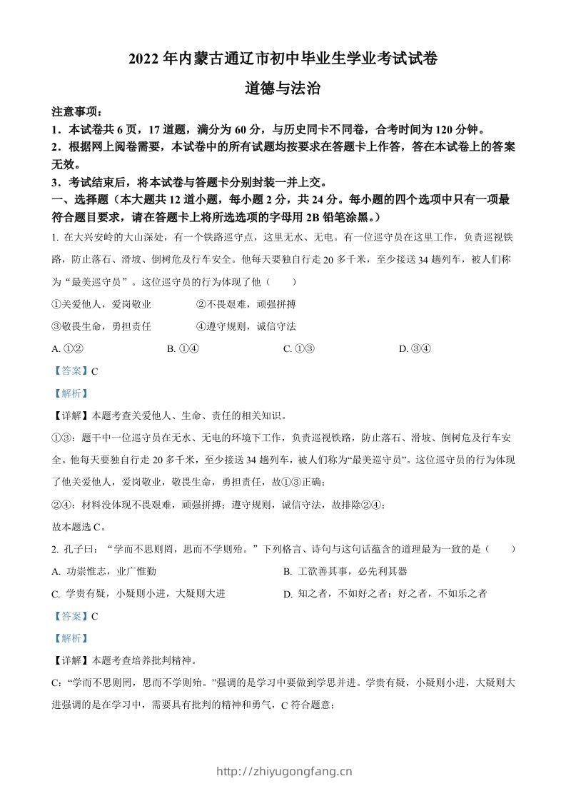 2022年内蒙古通辽市中考道德与法治试题（含答案）-学习资料站