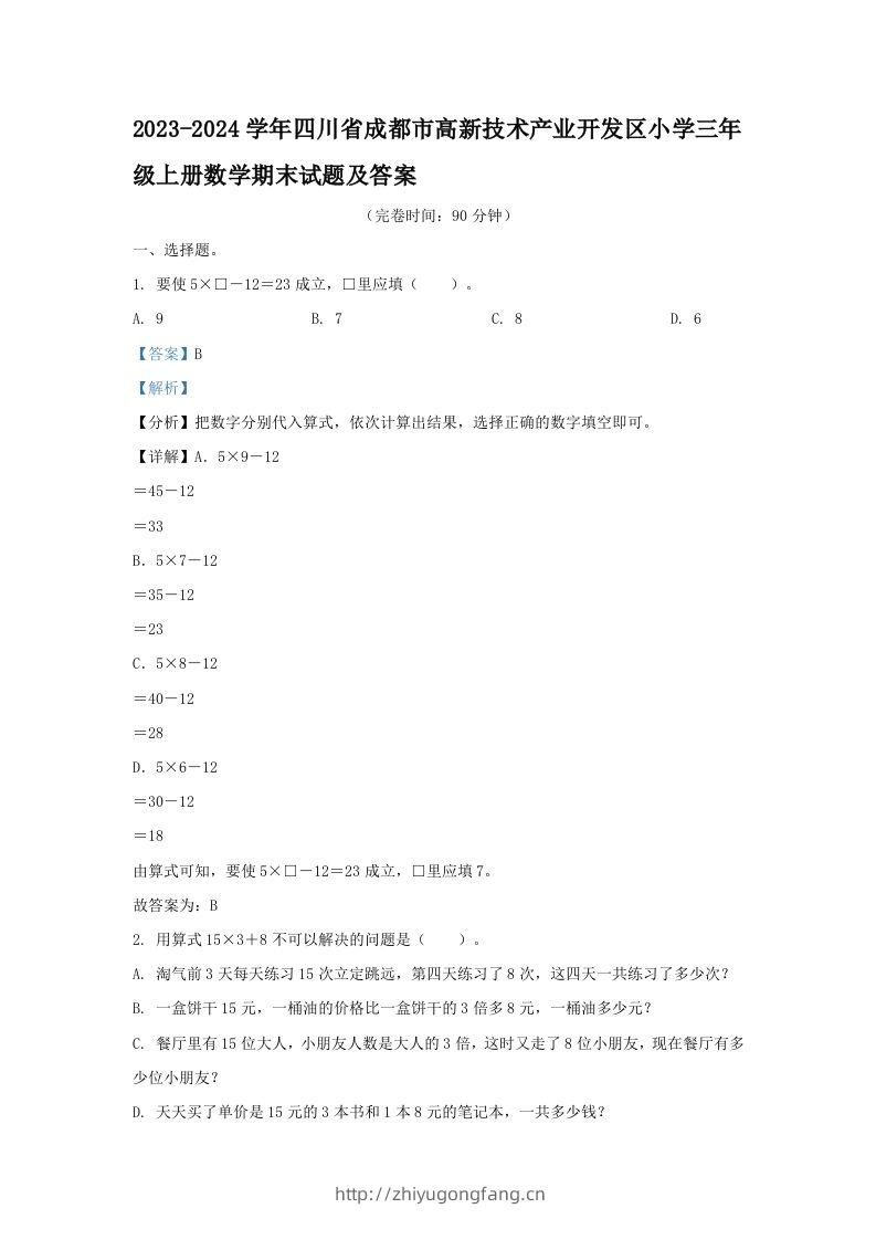 2023-2024学年四川省成都市高新技术产业开发区小学三年级上册数学期末试题及答案(Word版)-学习资料站