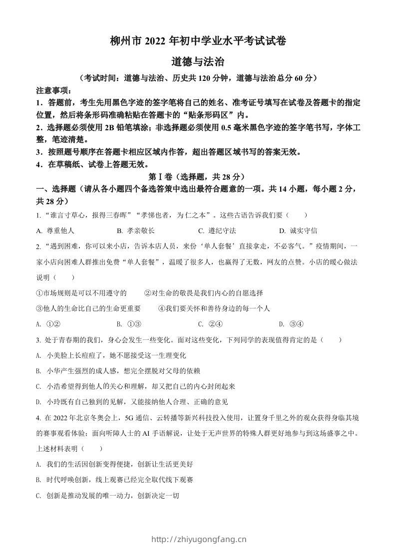 2022年广西柳州市中考道德与法治真题（空白卷）-学习资料站