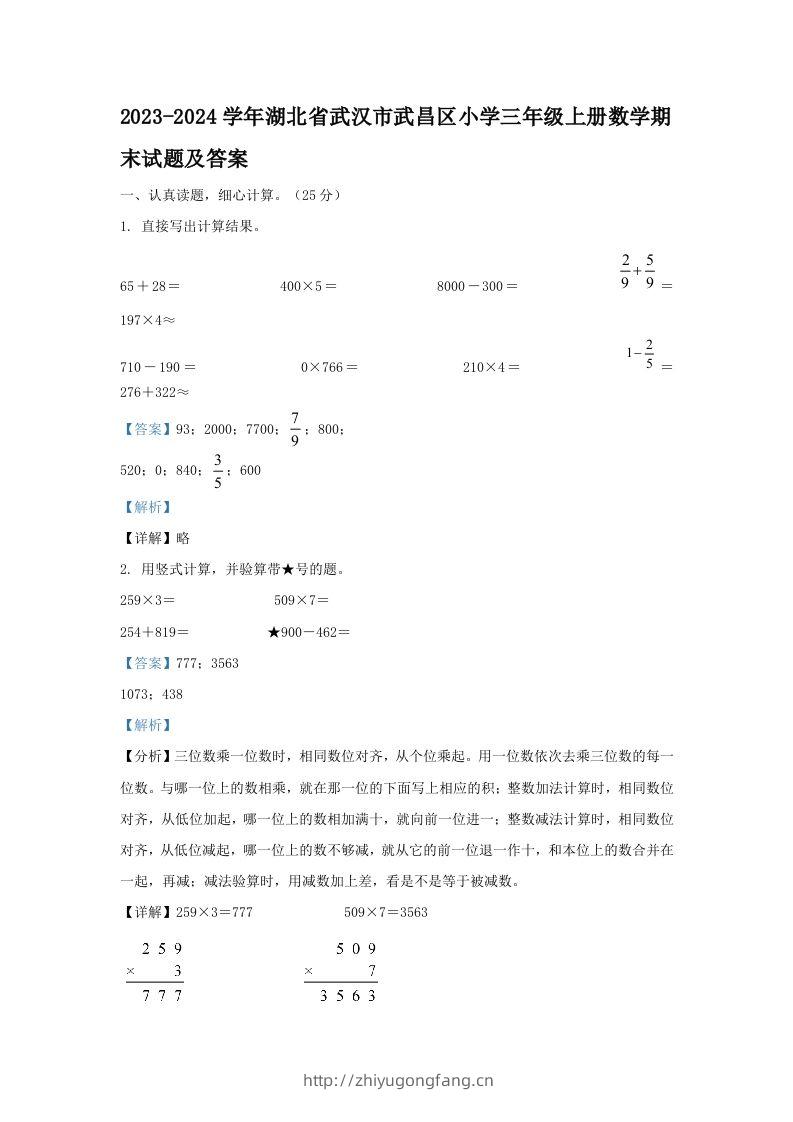 2023-2024学年湖北省武汉市武昌区小学三年级上册数学期末试题及答案(Word版)-学习资料站