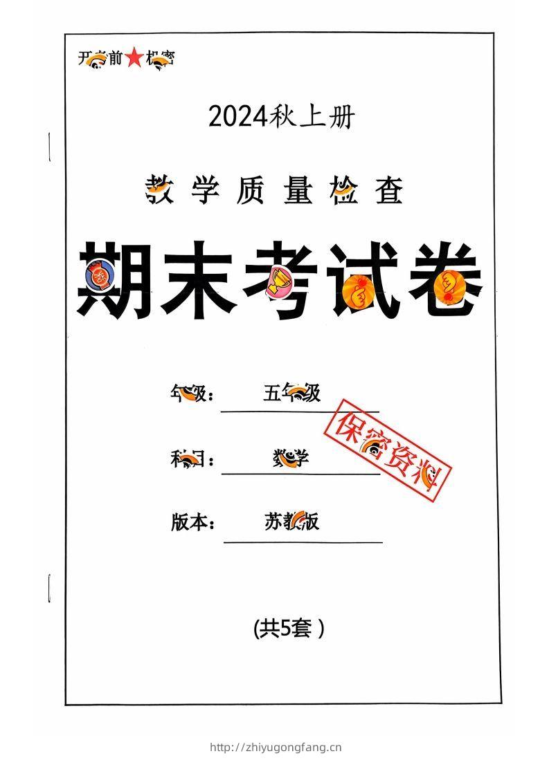 五上苏教版数学【2024秋-期末试卷】-学习资料站