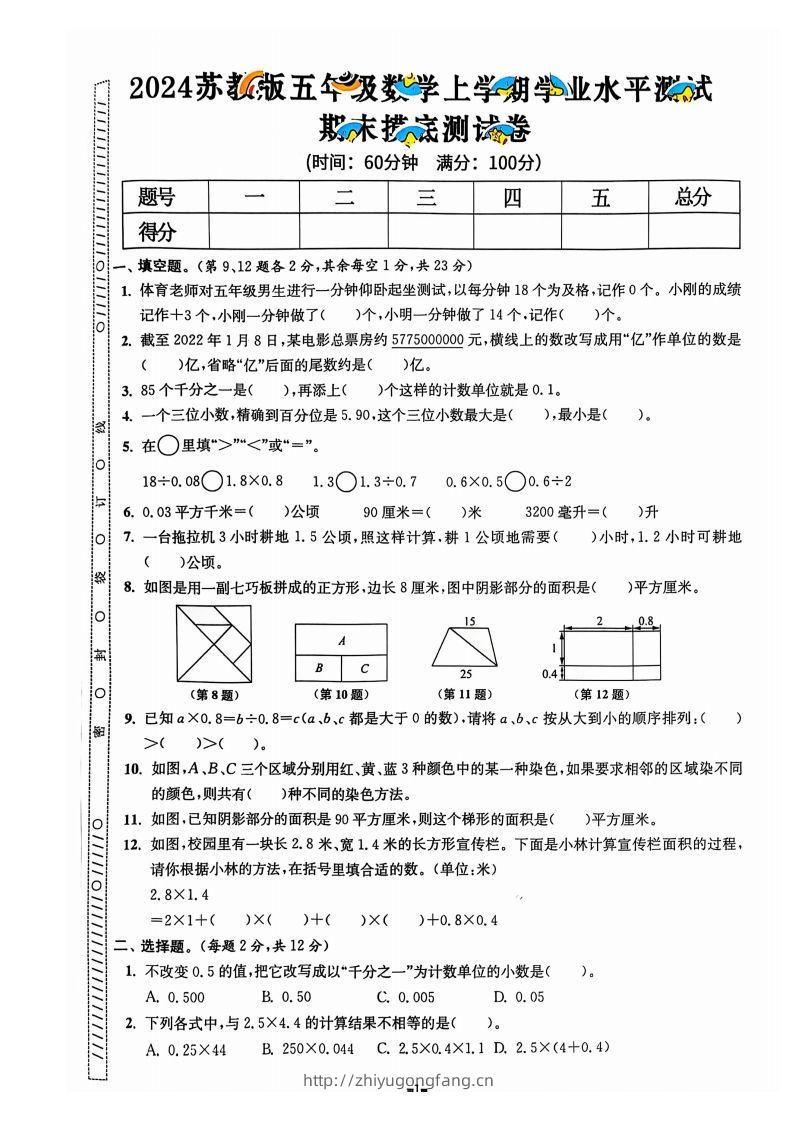 图片[2]-五上苏教版数学【2024秋-期末试卷】-学习资料站