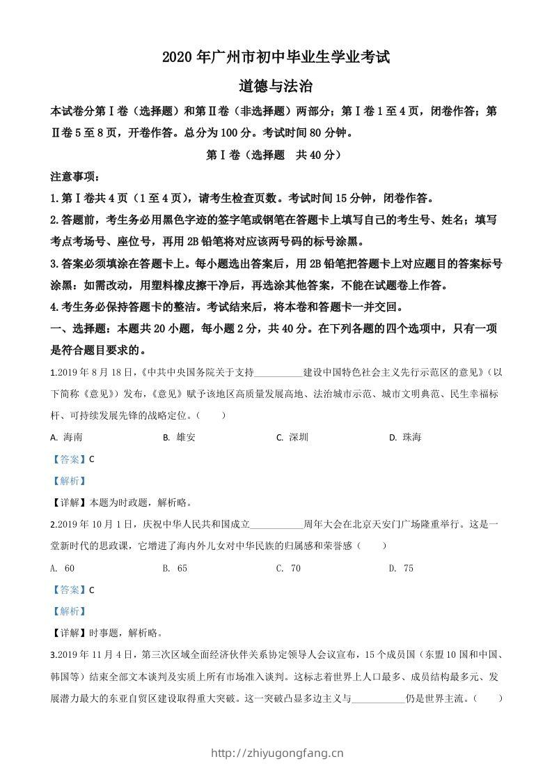 广东省广州市2020年中考道德与法治试题（含答案）-学习资料站