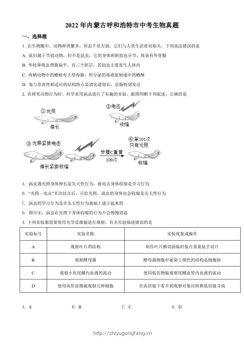 2022年内蒙古呼和浩特市中考生物真题（空白卷）-学习资料站