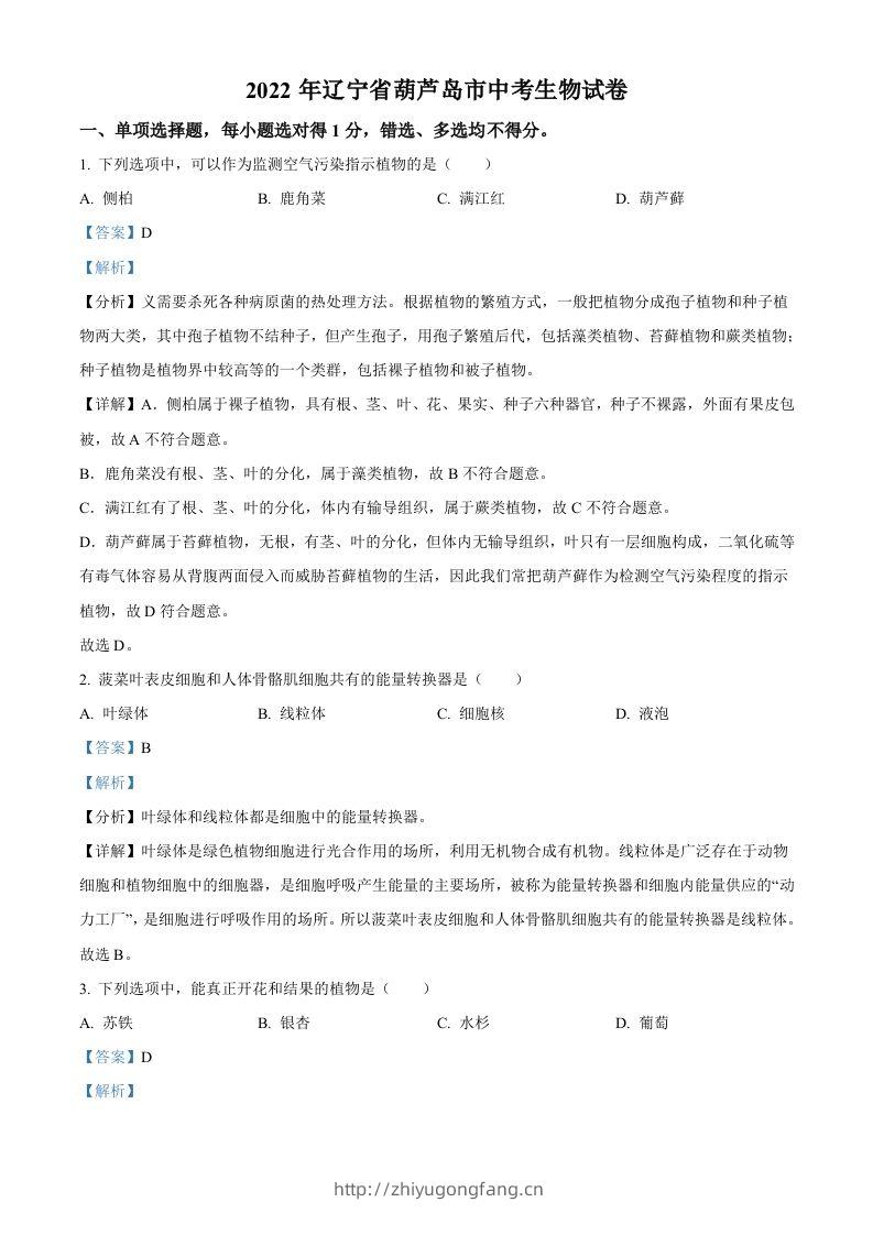 2022年辽宁省葫芦岛市中考生物真题（含答案）-学习资料站