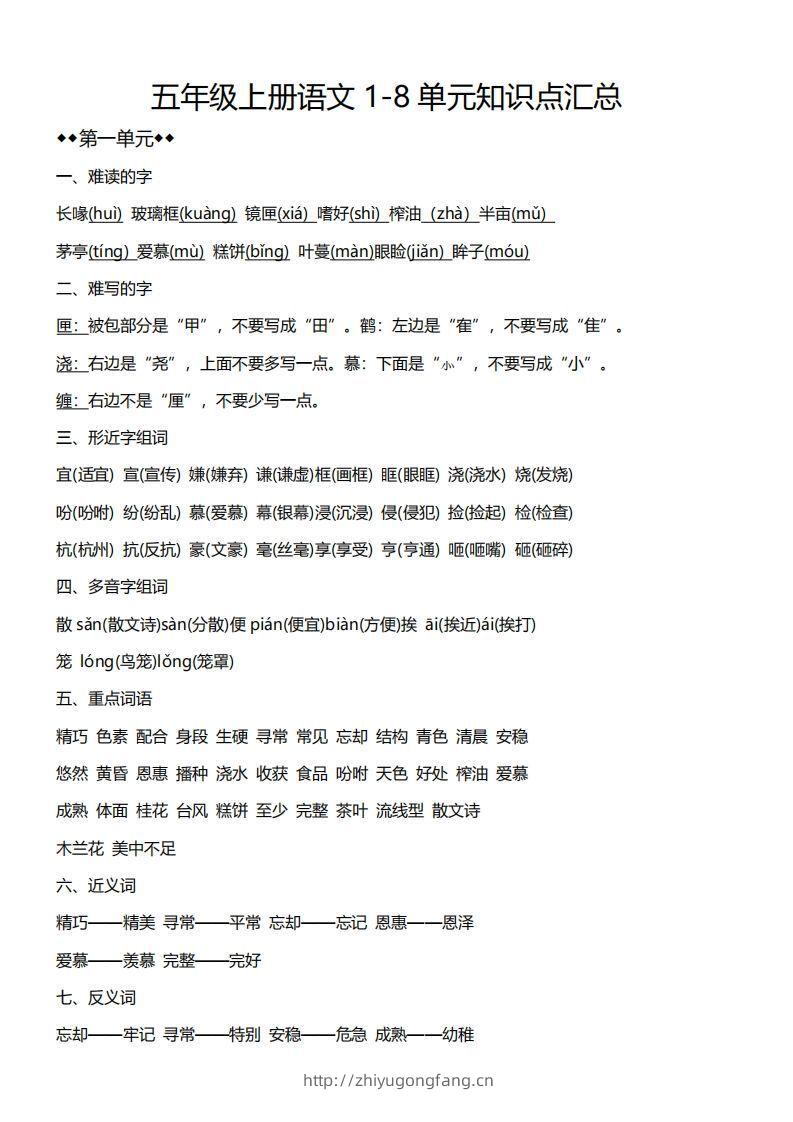 五上语文1-8单元必考知识汇总-学习资料站