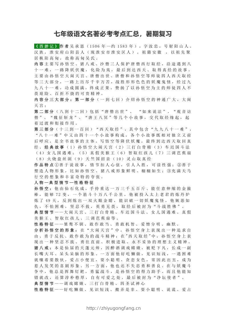 七年级语文名著必考考点汇总，暑期复习-学习资料站