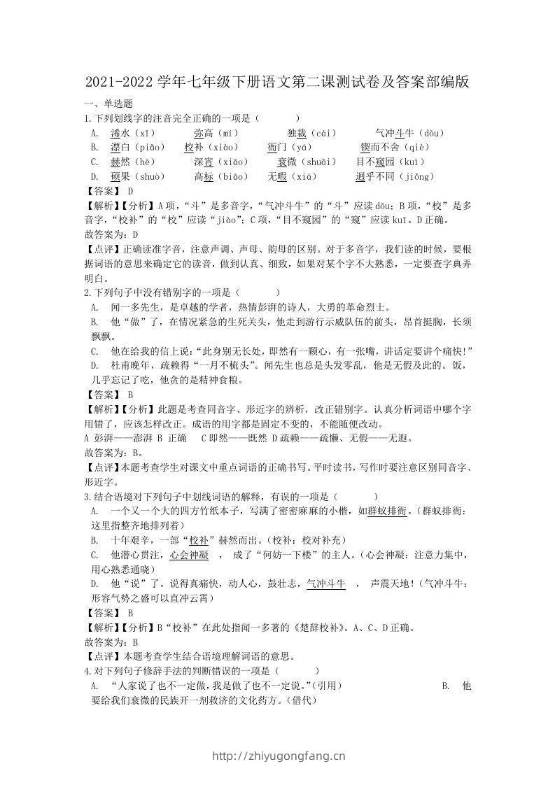 2021-2022学年七年级下册语文第二课测试卷及答案部编版(Word版)-学习资料站