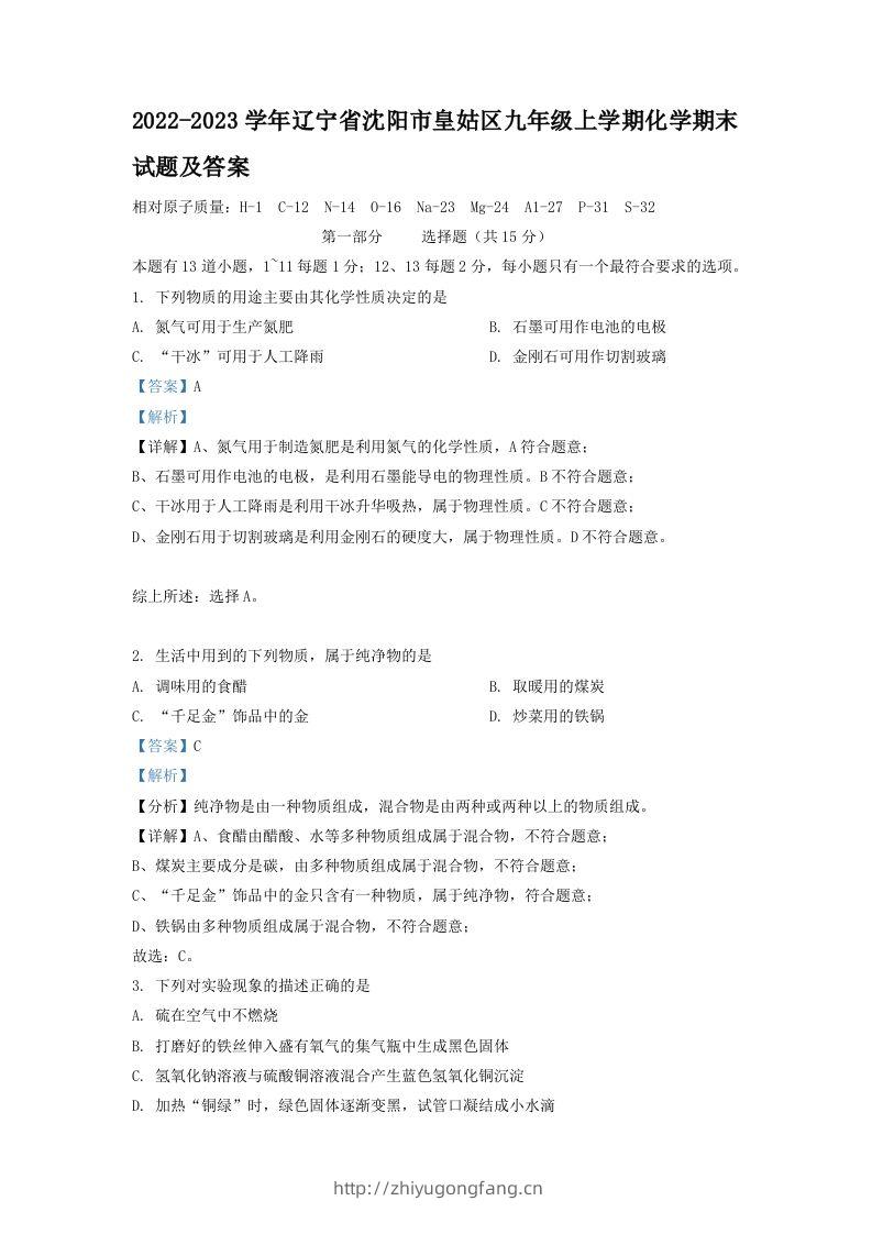 2022-2023学年辽宁省沈阳市皇姑区九年级上学期化学期末试题及答案(Word版)-学习资料站