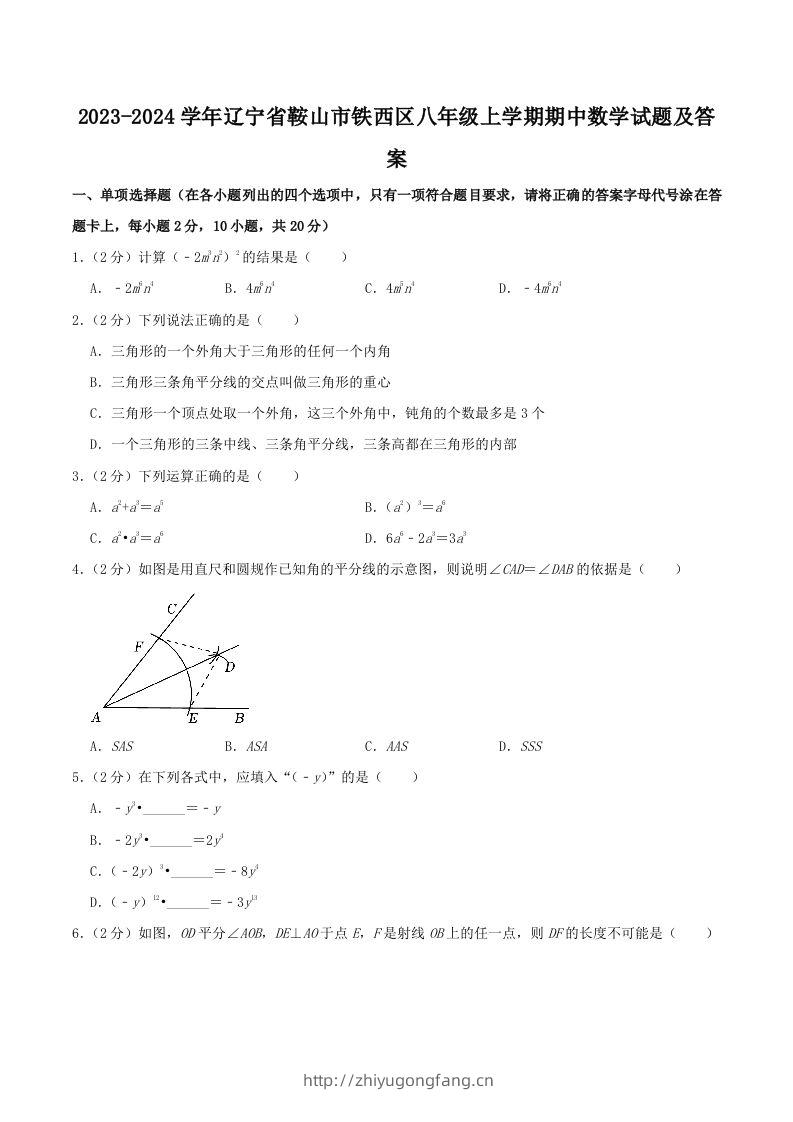 2023-2024学年辽宁省鞍山市铁西区八年级上学期期中数学试题及答案(Word版)-学习资料站