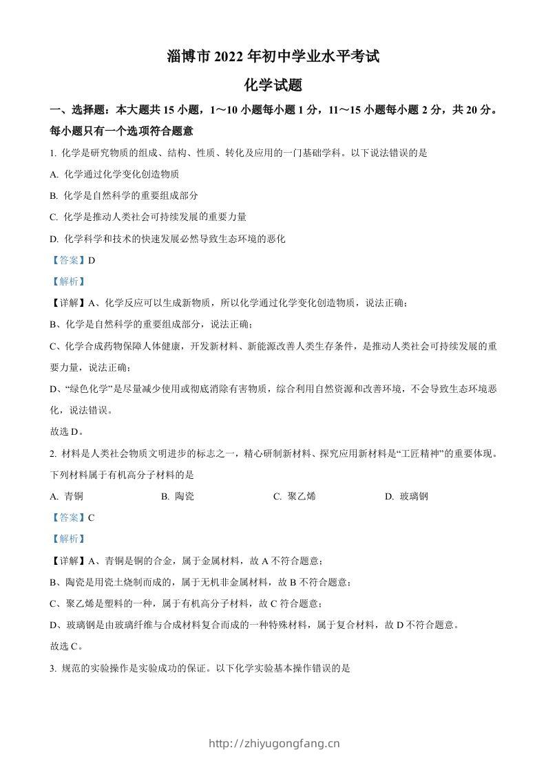 2022年山东省淄博市中考化学真题（含答案）-学习资料站