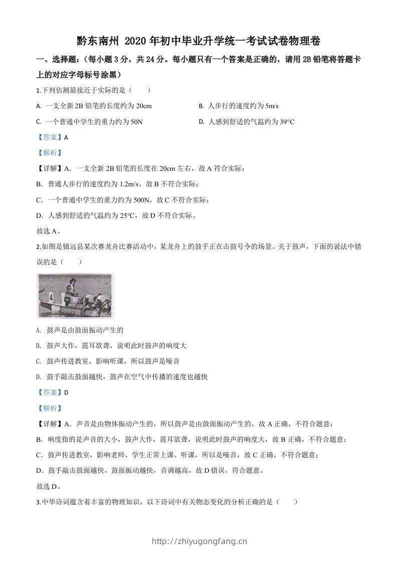 2020年贵州省黔东南州中考物理试题（初中毕业升学统一考试）（含答案）-学习资料站
