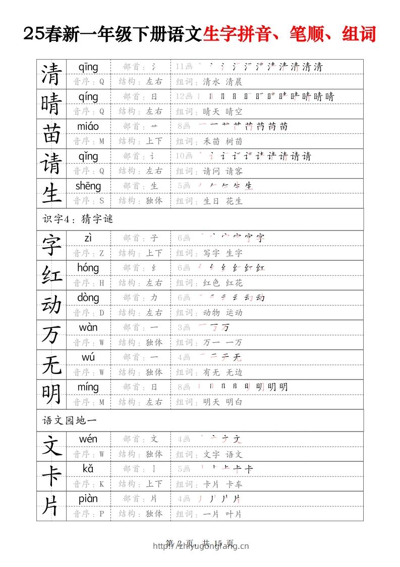 图片[2]-25春新一下语文生字拼音、笔顺、组词（15页）-学习资料站