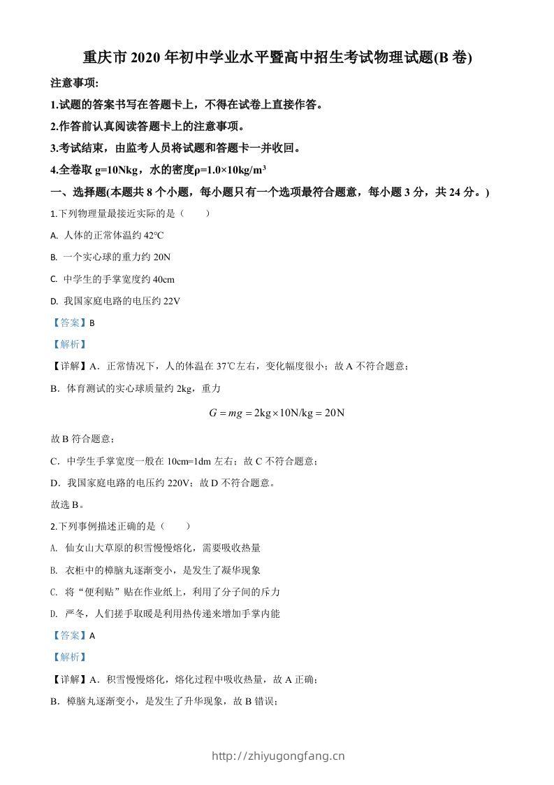 2020年重庆市中考物理试题（初中学业水平暨高中招生考试B卷）（含答案）-学习资料站